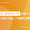 マンダラチャートの使い方｜なりたい自分を目指して効果的な目標達成を！