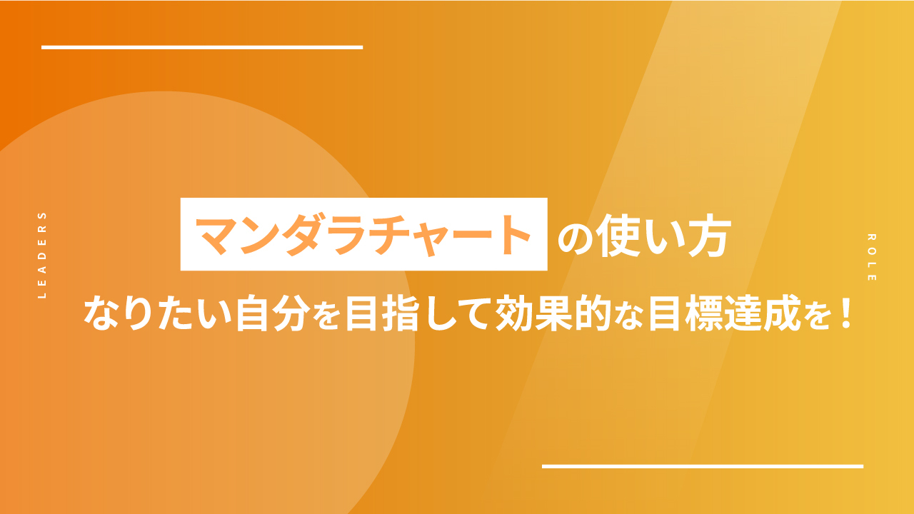 マンダラチャートの使い方｜なりたい自分を目指して効果的な目標達成を！
