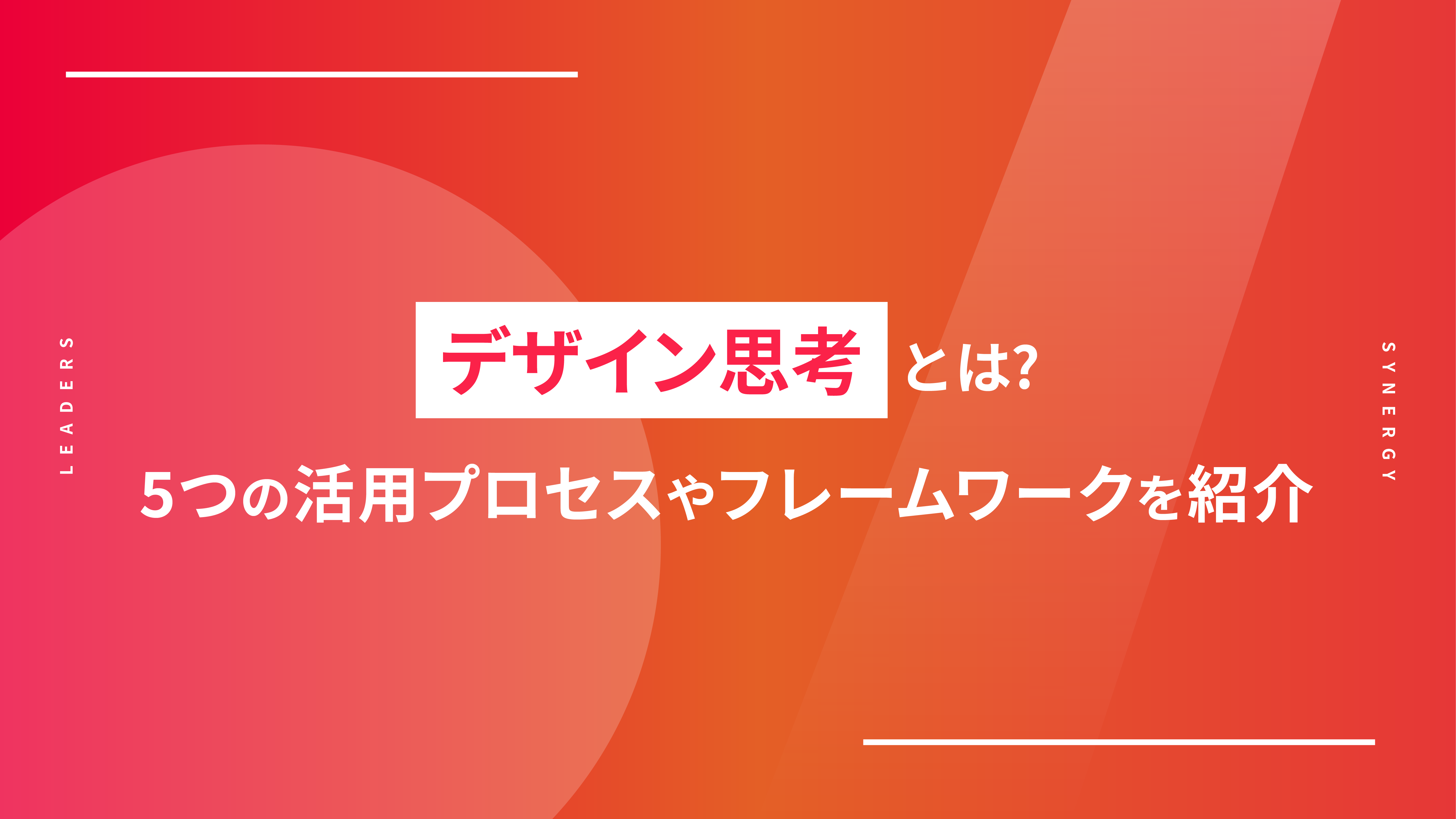 デザイン思考とは？5つの活用プロセスやフレームワークを紹介