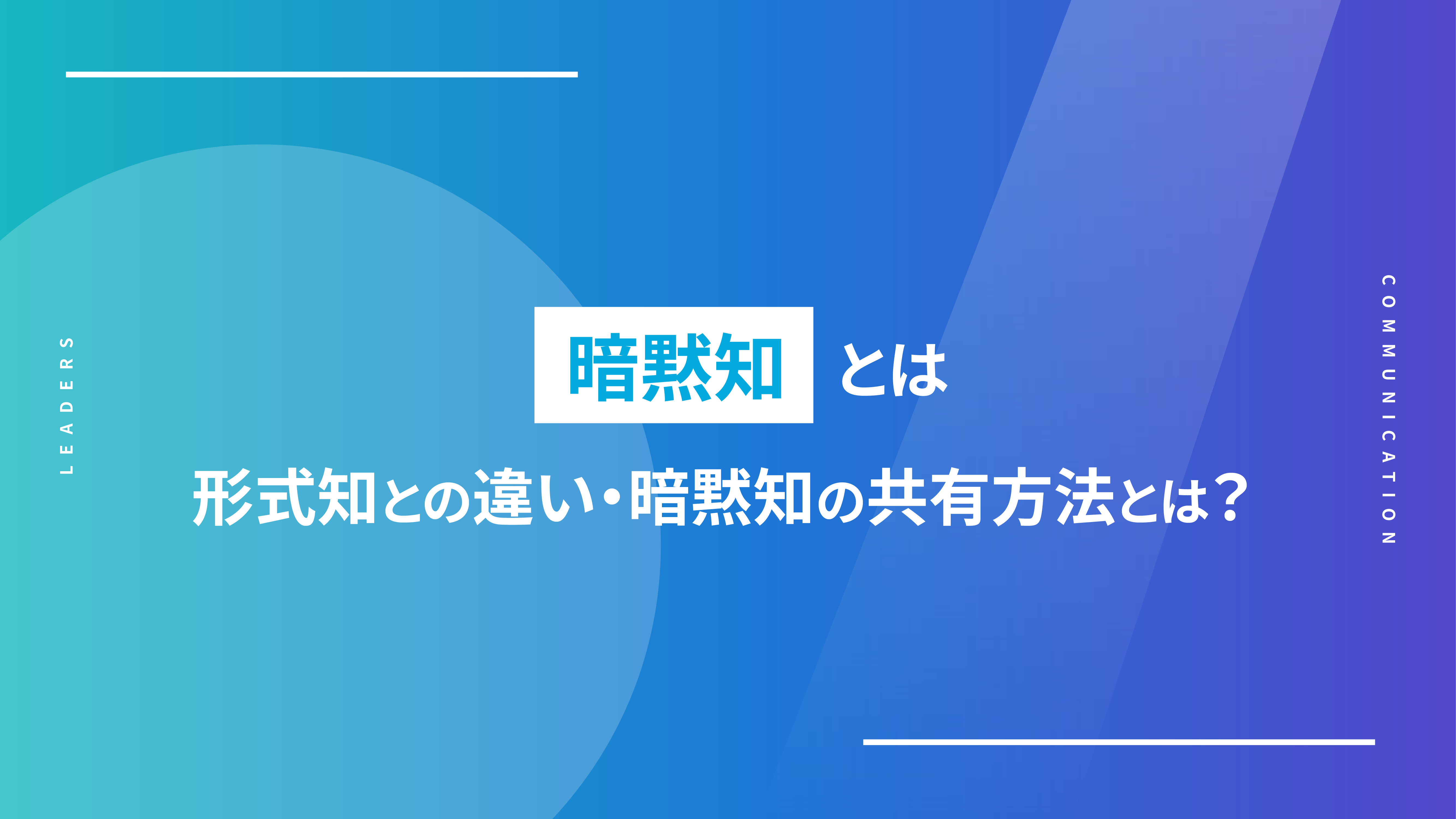 暗黙知とは　形式知との違い・暗黙知の共有方法とは？