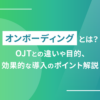 オンボーディング・アイキャッチ画像