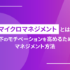 マイクロマネジメントとは？部下のモチベーションを高めるためのマネジメント方法