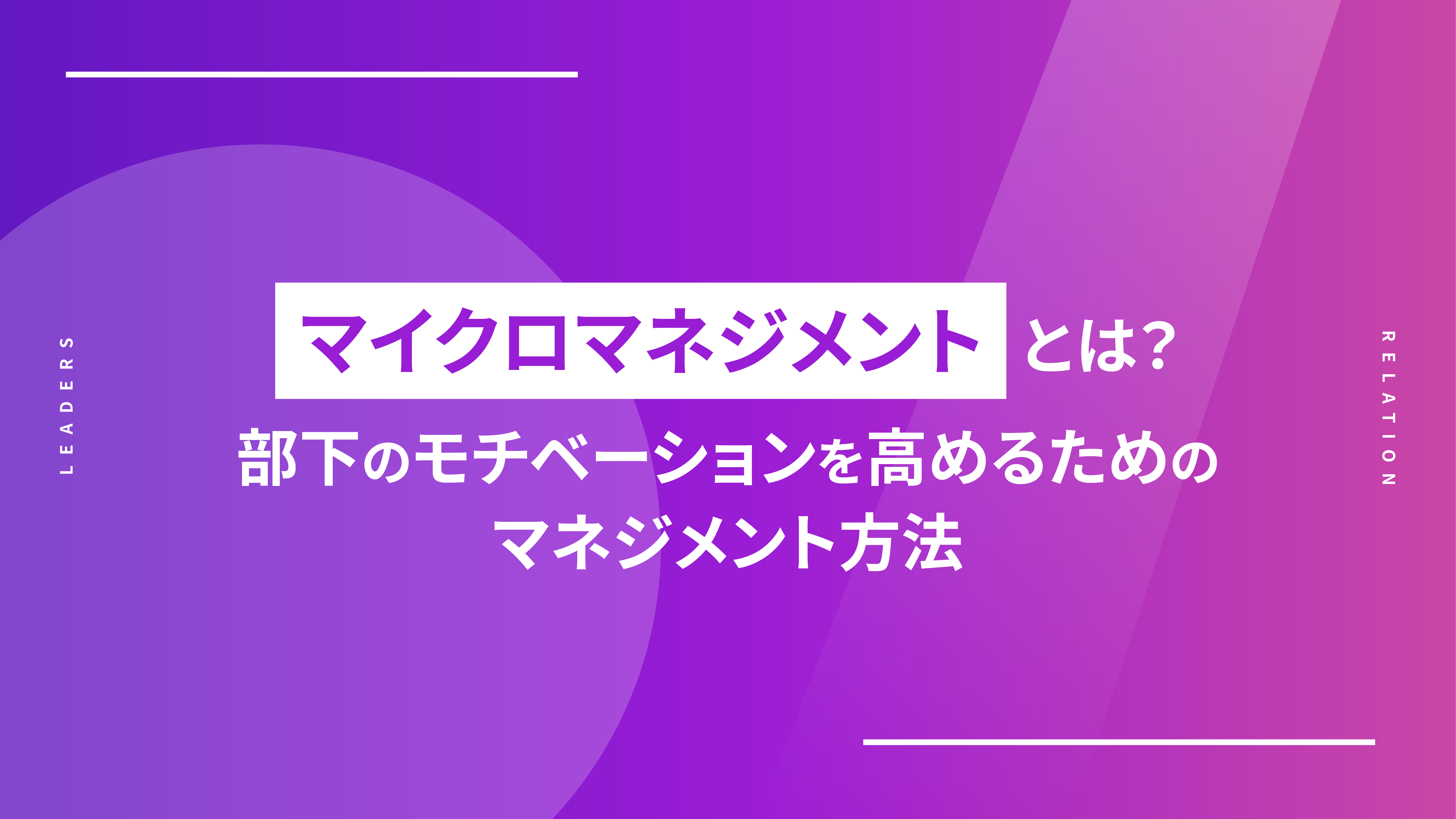 マイクロマネジメントとは？部下のモチベーションを高めるためのマネジメント方法