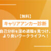 【無料】キャリアアンカー診断｜自己分析を深め適職を見つけ、より良いワークライフへ！