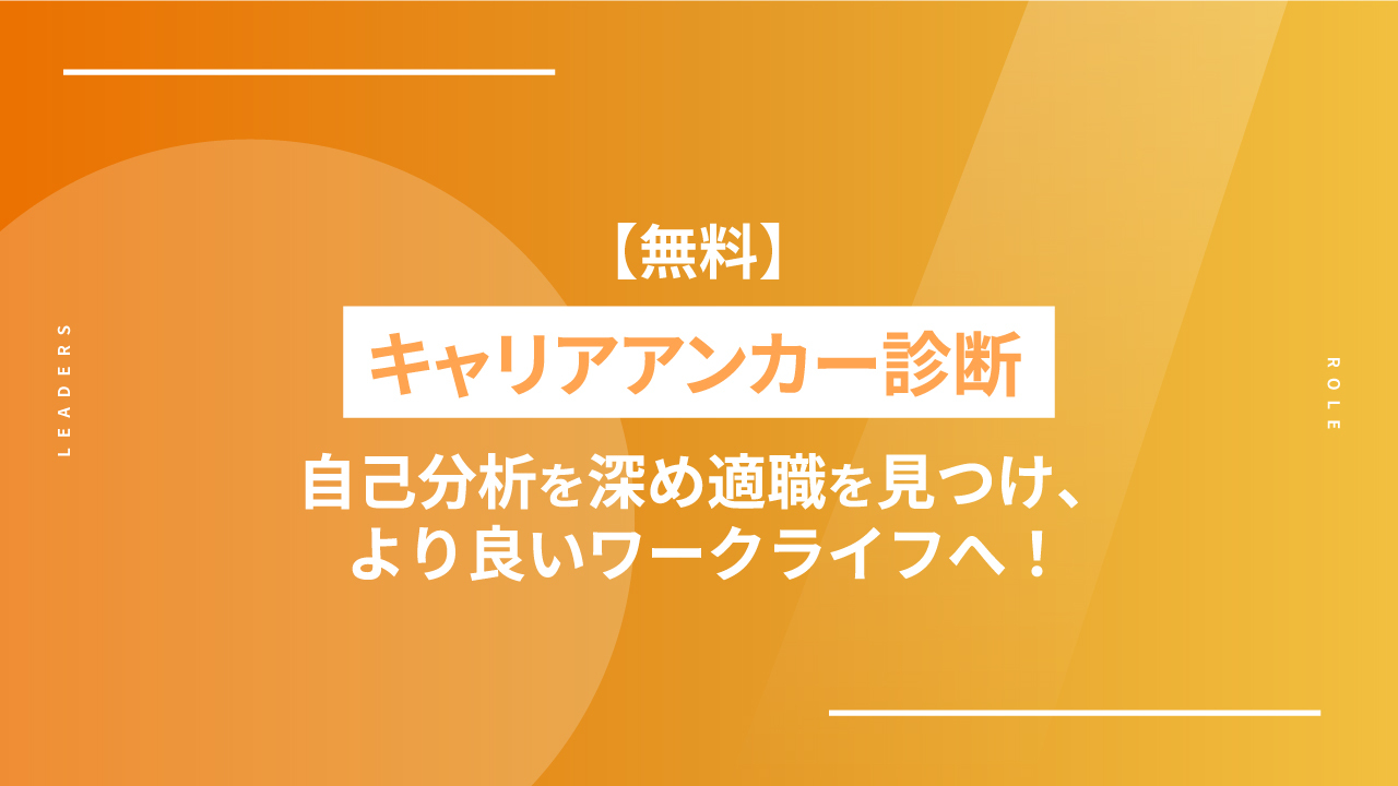 【無料】キャリアアンカー診断｜自己分析を深め適職を見つけ、より良いワークライフへ！