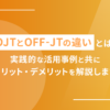 OJT・OFF-Jの違い_アイキャッチ