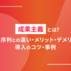 成果主義とは？年功序列との違い・メリット・デメリット・導入のコツ・事例