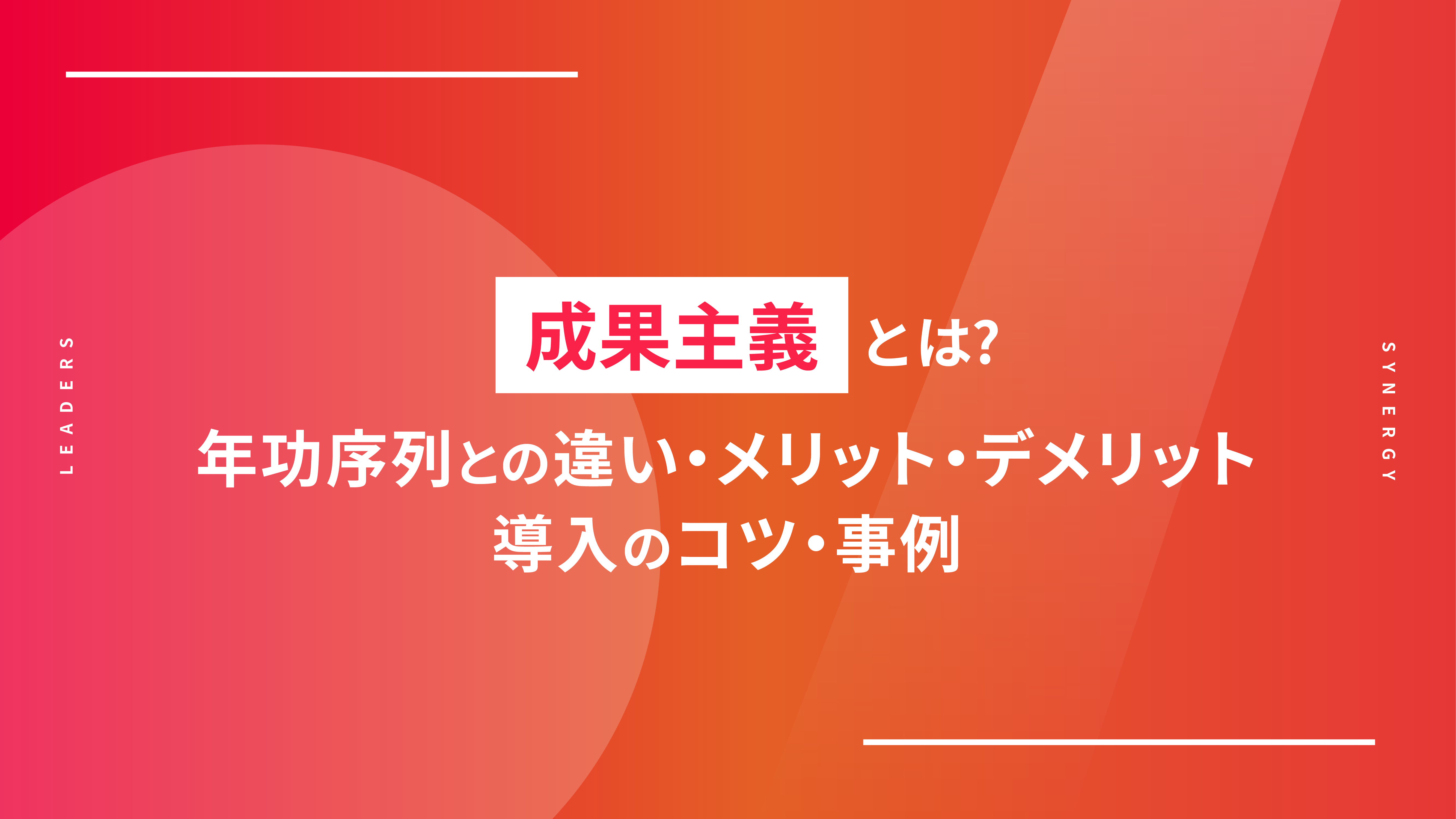 成果主義とは？年功序列との違い・メリット・デメリット・導入のコツ・事例
