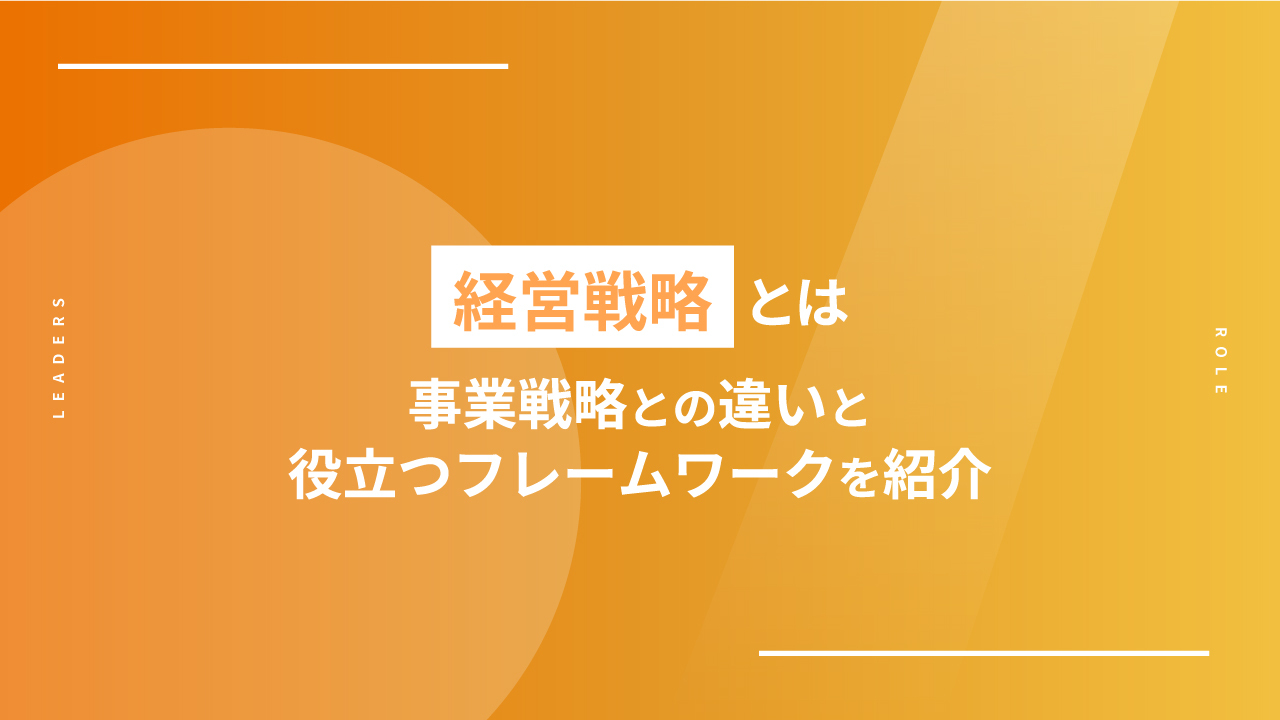 経営戦略とは｜15社の企業事例とともにわかりやすく解説します！ - LEADERS