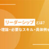 リーダーシップとは？種類・理論・必要なスキル・具体例を解説
