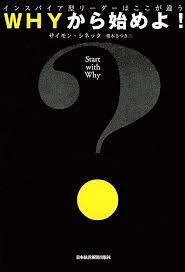 WHYから始めよ! インスパイア型リーダーはここが違う