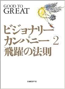 ビジョナリー・カンパニー 2 - 飛躍の法則