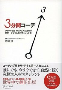 3分間コーチ ひとりでも部下のいる人のための世界一シンプルなマネジメント術