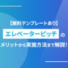【無料テンプレートあり】エレベーターピッチのメリットから実施方法まで解説！
