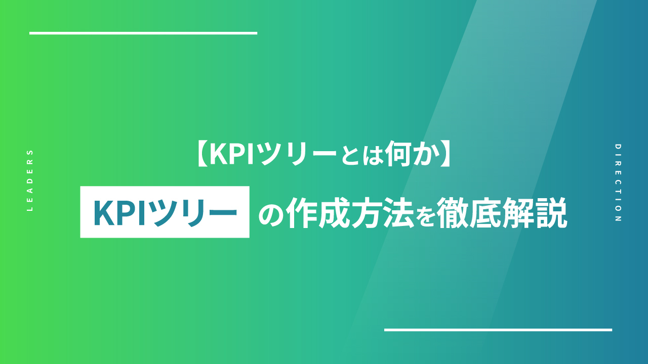 【KPIツリーとは何か】KPIツリーの作成方法を徹底解説