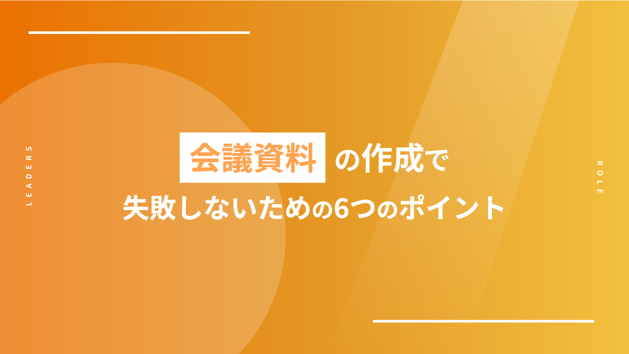 会議資料の作成で失敗しないための6つのポイント