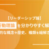 【リーダーシップ論】行動理論を分かりやすく解説｜基本的な概念や歴史、種類を紐解きます