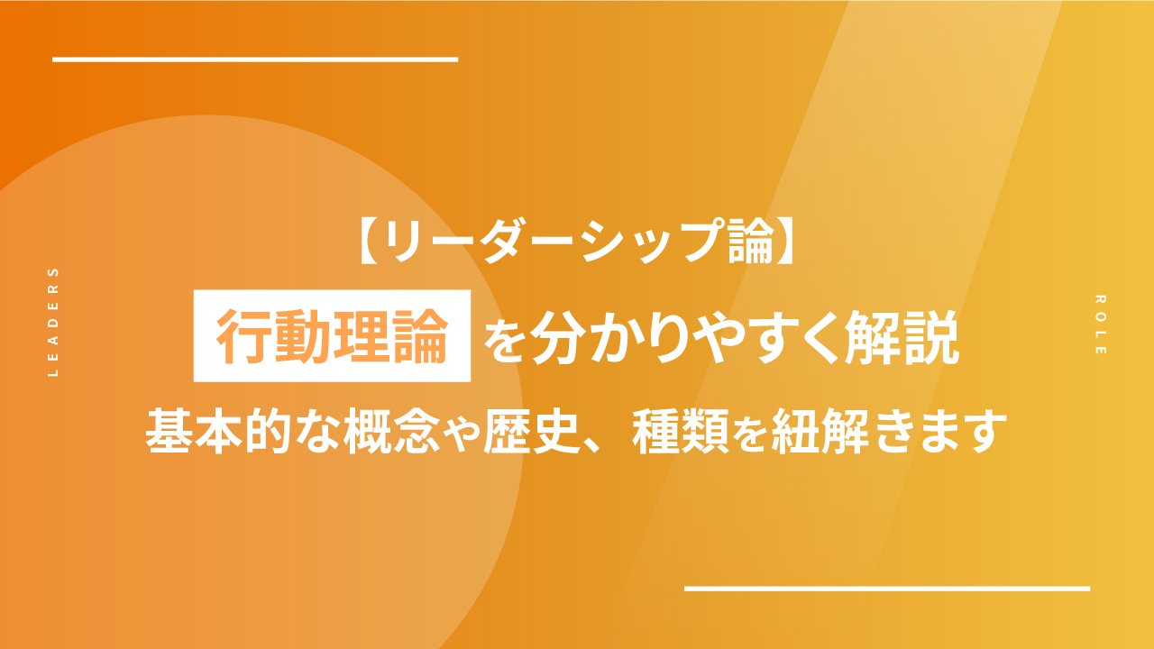 【リーダーシップ論】行動理論を分かりやすく解説｜基本的な概念や歴史、種類を紐解きます