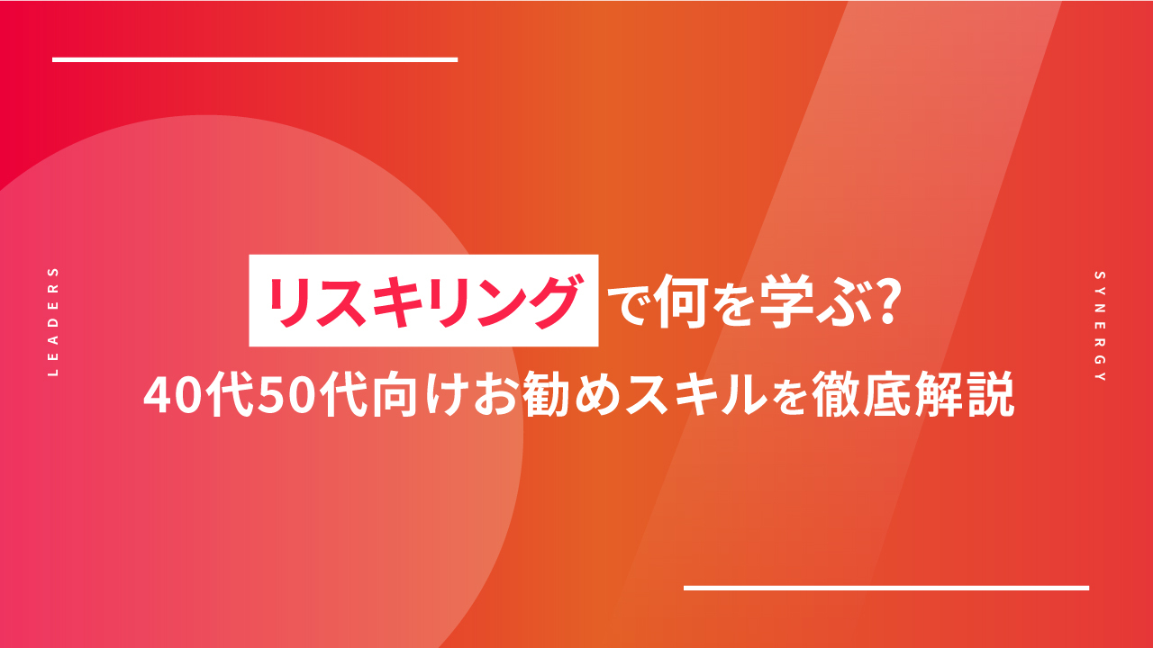 リスキリングで何を学ぶ?40代50代向けお勧めスキルを徹底解説