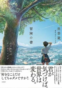 冒険の書 AI時代のアンラーニング