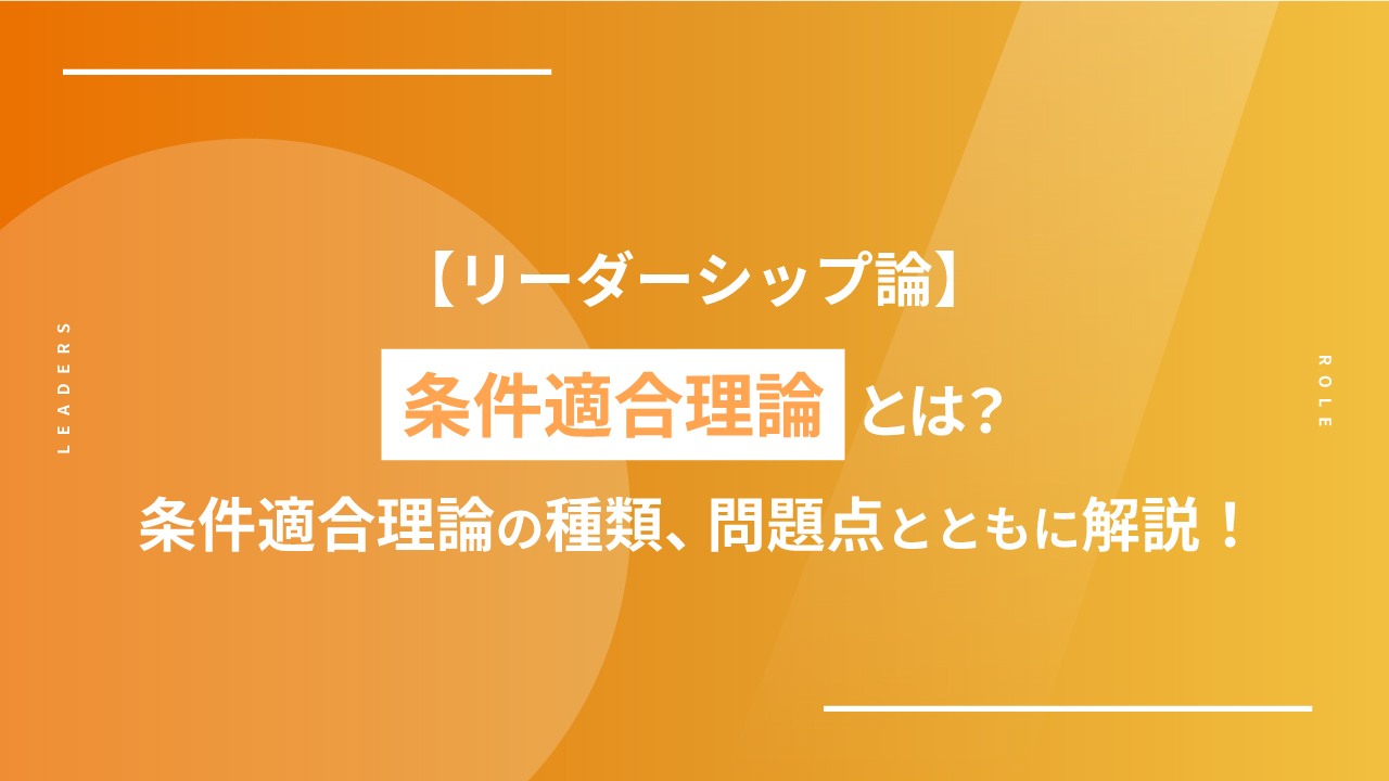 リーダーシップ理論】条件適合理論とは？｜条件適合理論の種類、問題点