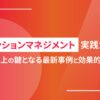 リテンションマネジメント実践ガイド｜業績向上の鍵となる最新事例と効果的な施策