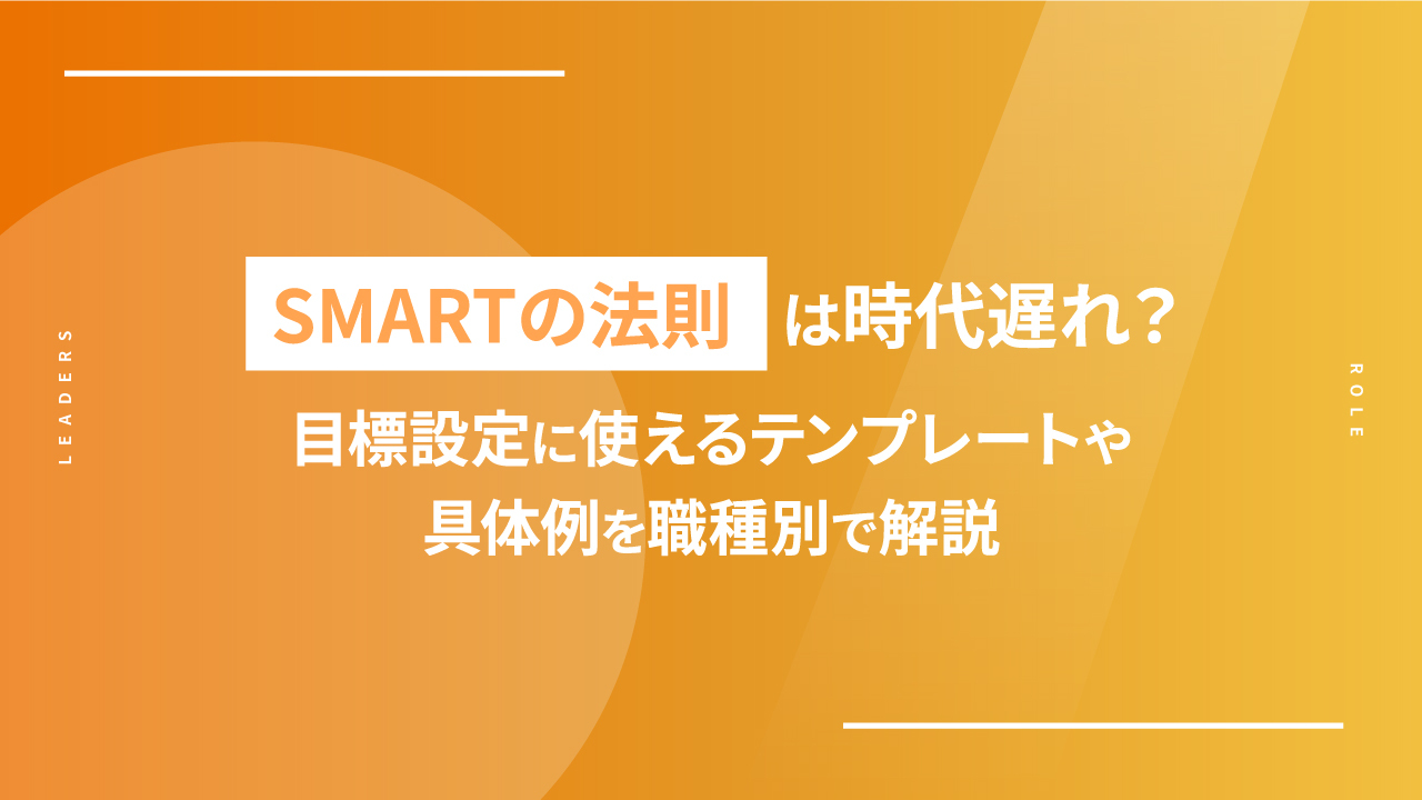 SMARTの法則
