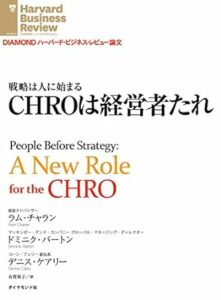 CHROは経営者たれ DIAMOND ハーバード・ビジネス・レビュー論文