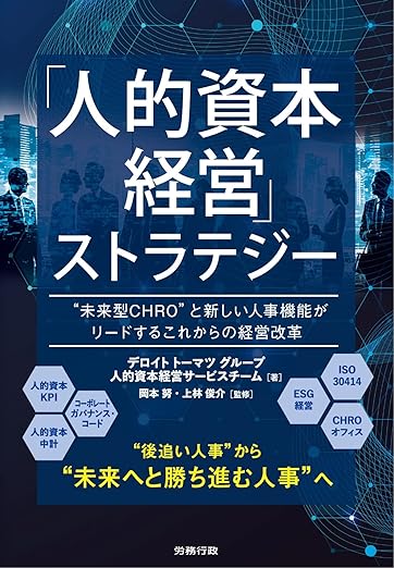 人的資本経営」ストラテジー
