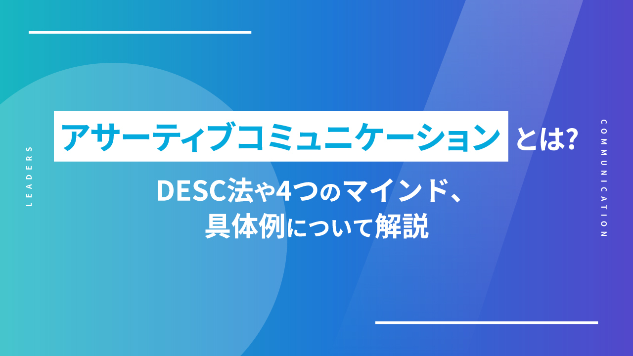 アサーティブコミュニケーションとは？DESC法や4つのマインド、具体例について解説