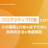 プロアクティブ行動とは？その種類と行動を促すための具体的方法を徹底解説