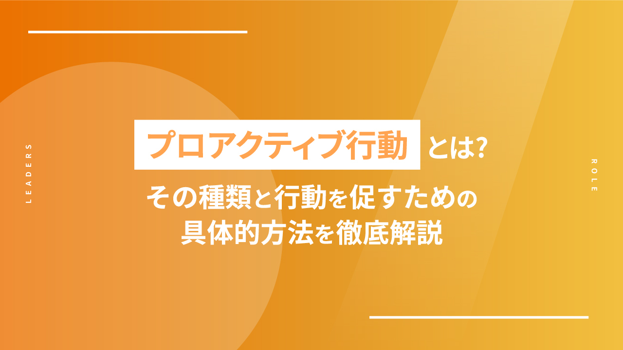 プロアクティブ行動とは？その種類と行動を促すための具体的方法を徹底解説