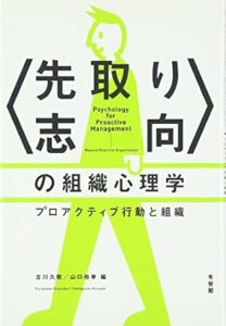 〈先取り志向〉の組織心理学--プロアクティブ行動と組織