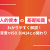 人的資本の基礎知識をわかりやすく解説！背景やISO30414との関わり