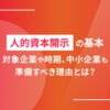 人的資本開示の基本｜対象企業や時期、中小企業も準備すべき理由とは？