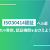 ISO30414認証への道｜流れや費用、認証機関をおさえよう！