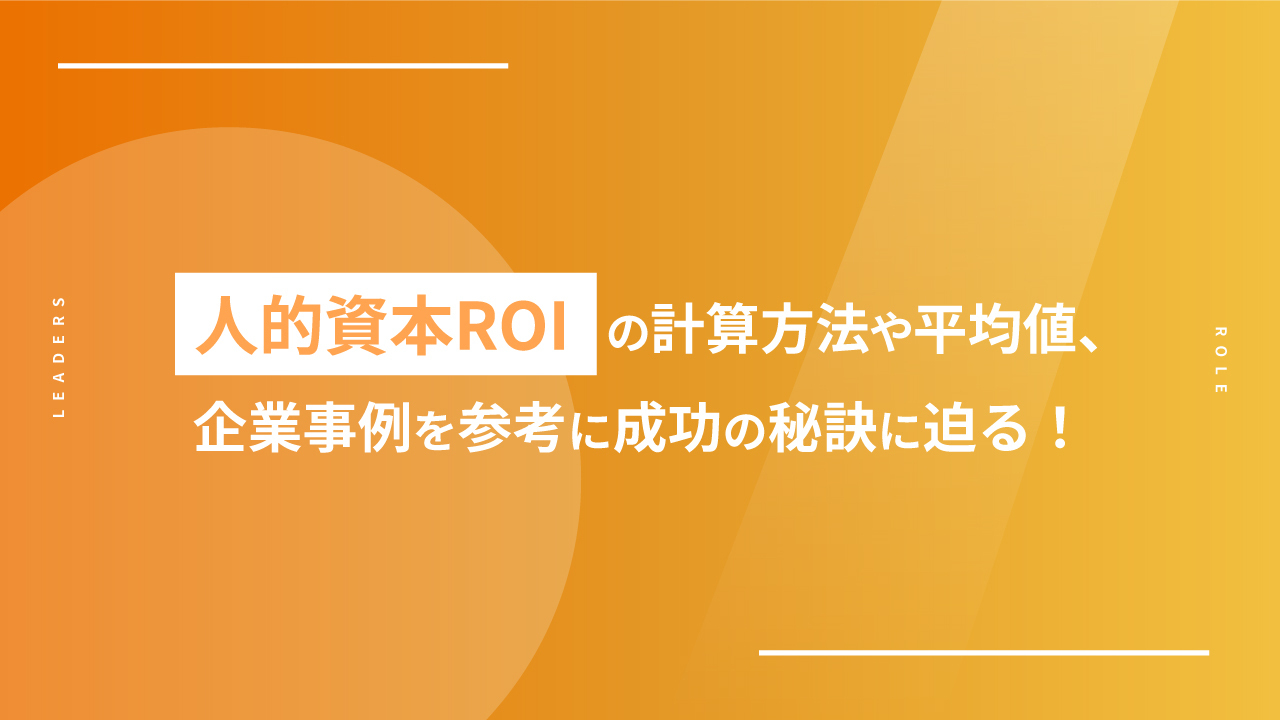 人的資本ROIの計算方法や平均値、企業事例を参考に成功の秘訣に迫る！